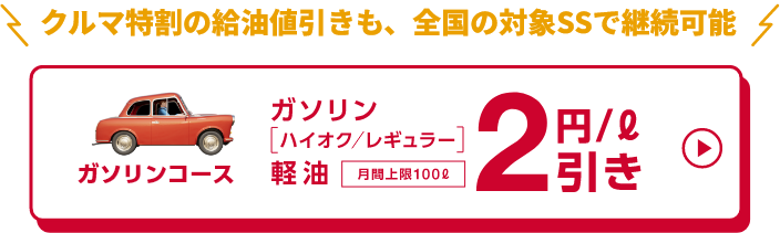 クルマ特割の給油値引きも、全国の対象SSで継続可能