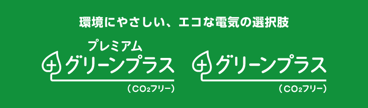 環境にやさしい、エコな電気の選択肢
グリーンプラス(CO₂フリー)