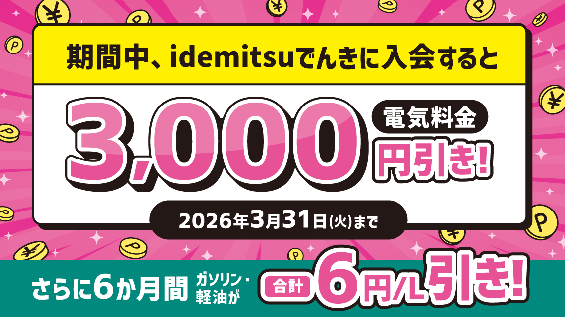 idemitsuでんき×apollostation card 入会キャンペーン