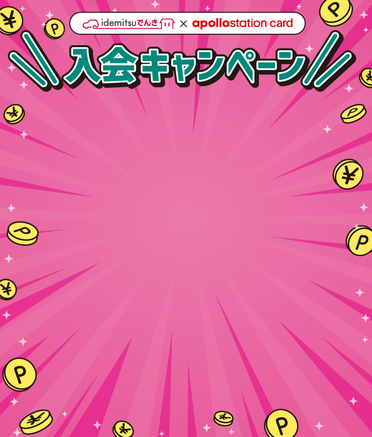 idemitsuでんき×apollostation card 入会キャンペーン