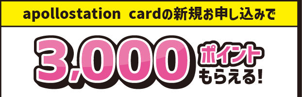 
							apollostation cardの新規お申し込みで3,000ポイントもらえる！
						