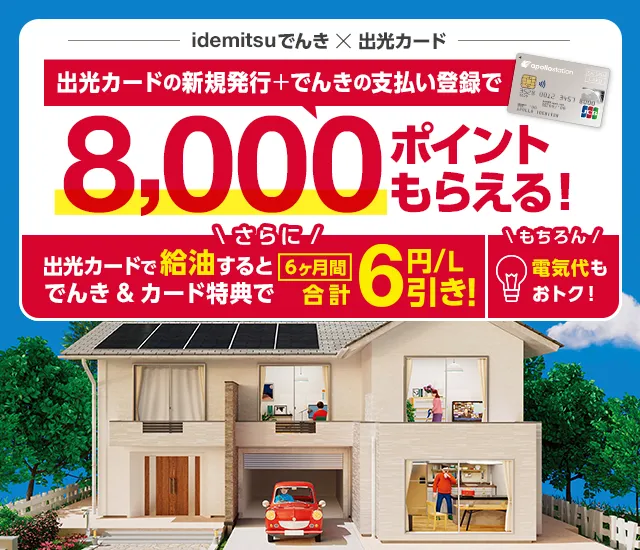 出光カードの新規発行＋でんきの支払い登録で8,000ポイントもらえる！
