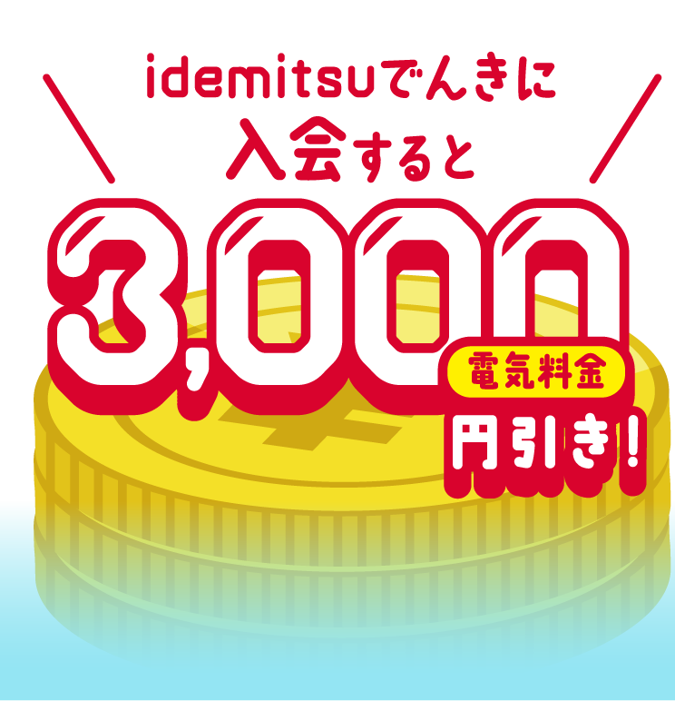 
							期間中、idemitsuでんきに入会すると電気料金3,000円引き！
						