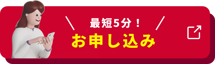 最短5分！ お申し込み