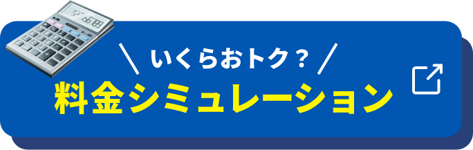 いくらおトク？ 料金シミュレーション