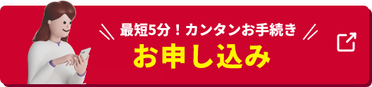 お申し込み