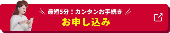 お申し込み