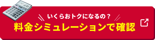 料金シミュレーションで確認