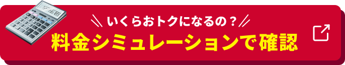 料金シミュレーションで確認
