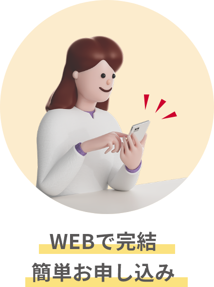 WEBで完結簡単お申し込み