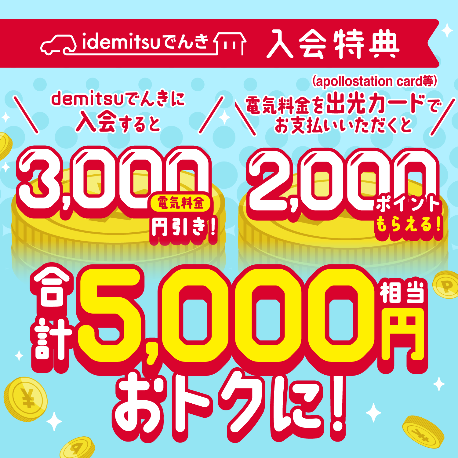idemitsuでんき 入会特典 最大5,000円相当おトク！