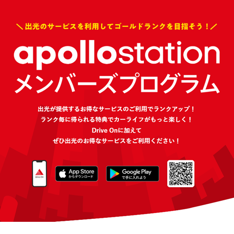 apollostationメンバーズプログラム