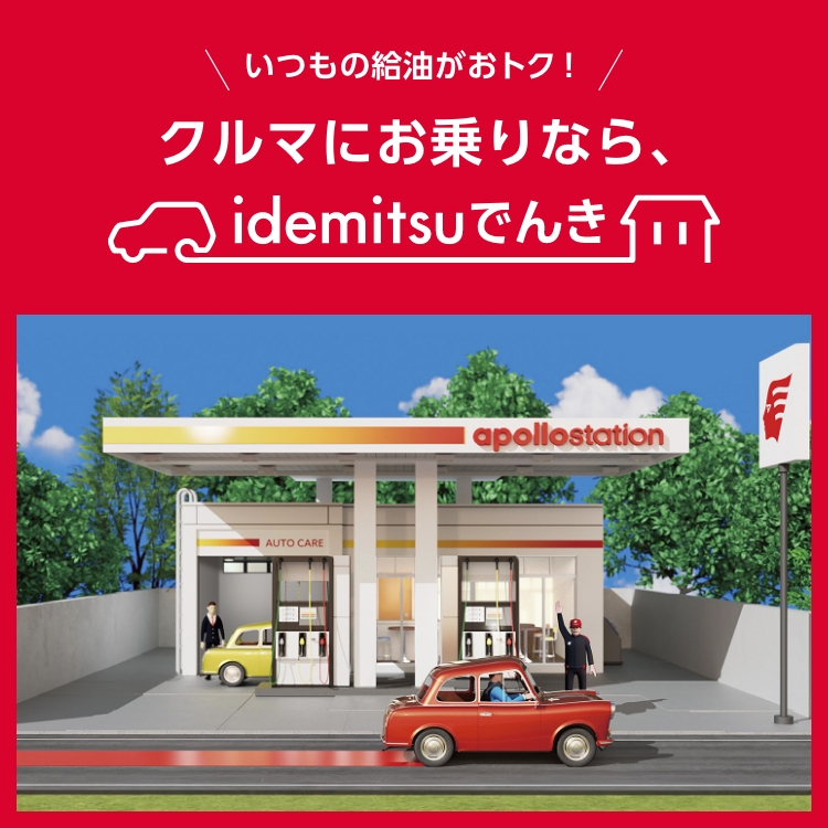 いつもの給油がおトク！ クルマにお乗りならidemitsuでんき